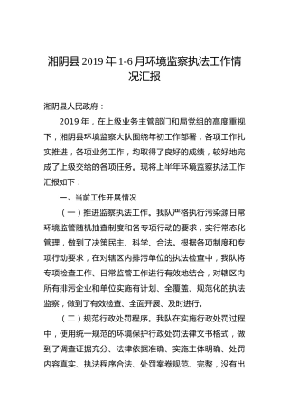 湘阴县2019年1-6月环境监察执法工作情况汇报