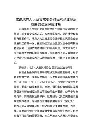 试论地方人大及其常委会对民营企业健康发展的法治保障作用