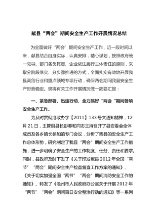 献县“两会”期间安全生产工作开展情况总结