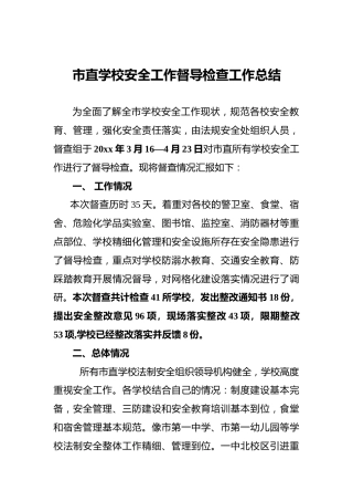 市直学校安全工作督导检查工作总结