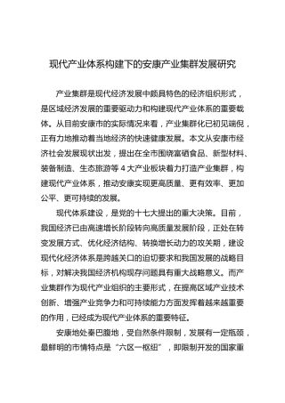 现代产业体系构建下的安康产业集群发展研究