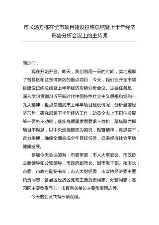 市长汤方栋在全市项目建设拉练总结暨上半年经济形势分析会议上的主持词