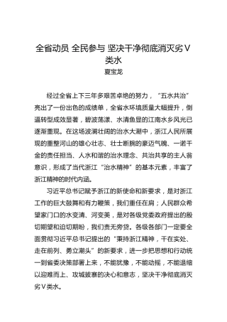 夏宝龙：全省动员全民参与坚决干净彻底消灭劣Ⅴ类水