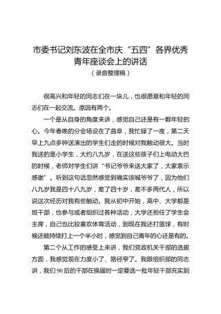 市委书记刘东波在全市庆“五四”各界优秀青年座谈会上的讲话