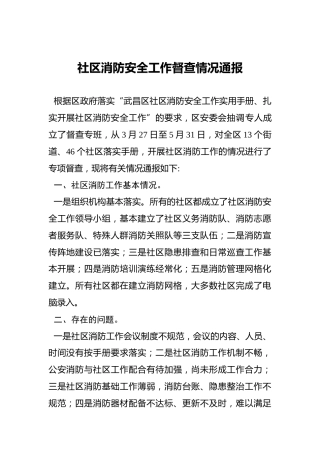 社区消防安全工作督查情况通报
