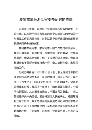 夏宝龙：离任浙江省委书记时的告白