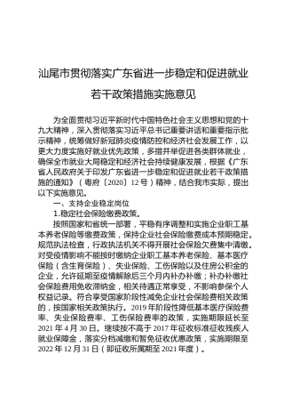 汕尾市贯彻落实广东省进一步稳定和促进就业若干政策措施实施意见