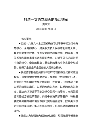 夏宝龙：打造一支勇立潮头的浙江铁军
