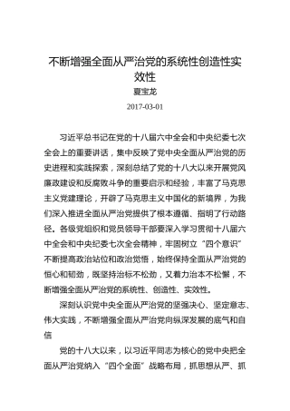 夏宝龙：不断增强全面从严治党的系统性创造性实效性