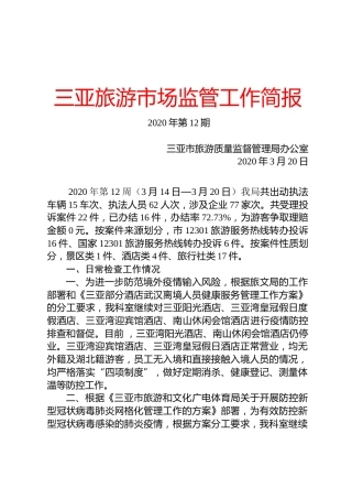 三亚旅游市场监管工作简报