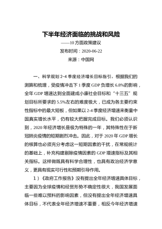 下半年经济面临的挑战和风险——10方面政策建议
