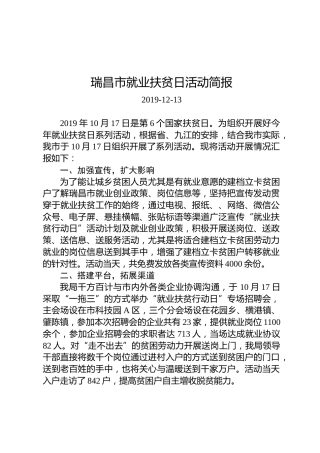 瑞昌市就业扶贫日活动简报
