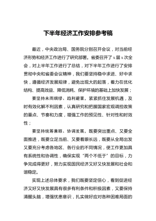 下半年经济工作安排参考稿