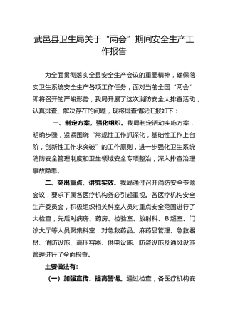 武邑县卫生局关于“两会”期间安全生产工作报告