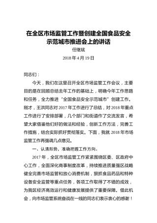 任继斌：在全区市场监管工作暨创建全国食品安全示范城市推进会上的讲话