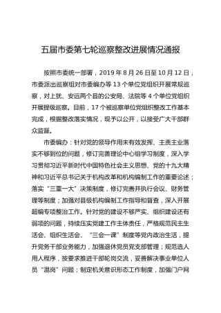 五届市委第七轮巡察整改进展情况通报