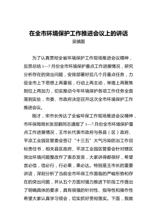 吴镇图：在全市环境保护工作推进会议上的讲话