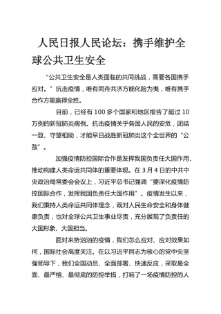 人民日报人民论坛：携手维护全球公共卫生安全