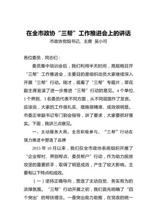 吴小可：在全市政协“三帮”工作推进会上的讲话