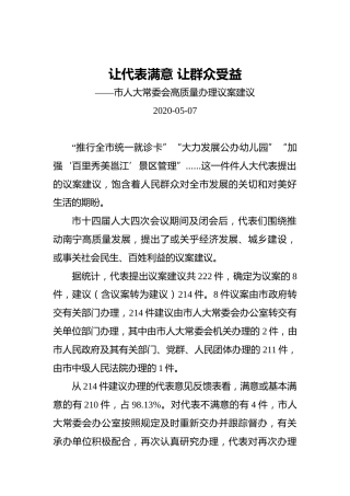让代表满意让群众受益——市人大常委会高质量办理议案建议