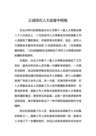 让诚信在人大监督中根植
