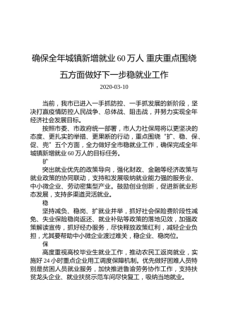 确保全年城镇新增就业60万人重庆重点围绕五方面做好下一步稳就业工作