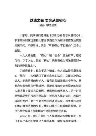 吴丹：以法之名勿忘从警初心