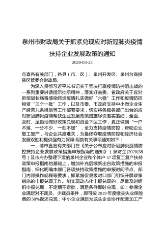 泉州市财政局关于抓紧兑现应对新冠肺炎疫情扶持企业发展政策的通知