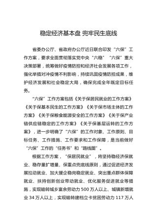 稳定经济基本盘兜牢民生底线