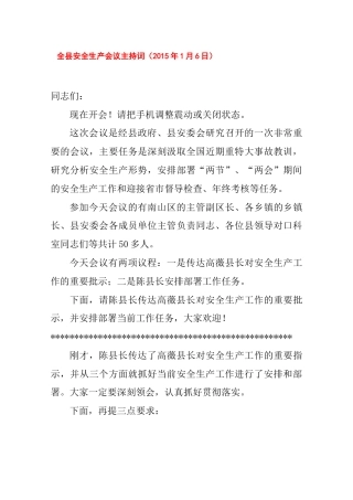 全县安全生产会议主持词1