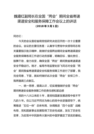 魏遵红副局长在全国“两会”期间全省寄递渠道安全和服务保障工作会议上的讲话