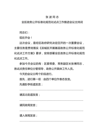 全区政务公开标准化规范化试点工作推进会议主持词