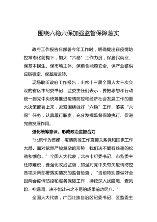 围绕六稳六保加强监督保障落实