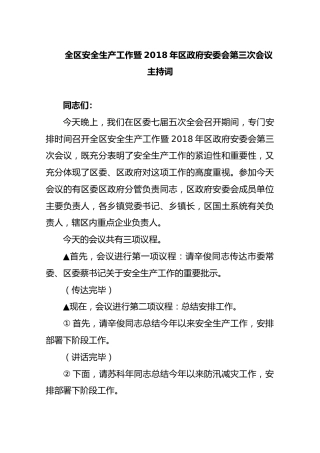 全区安全生产工作暨2018年区政府安委会第三次会议主持词