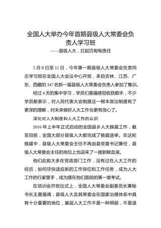 全国人大举办今年首期县级人大常委会负责人学习班