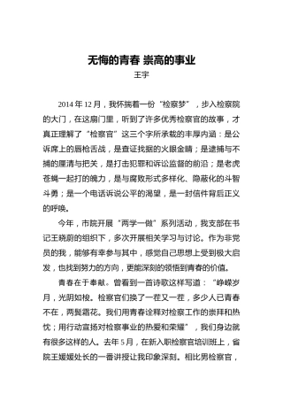 王宇：无悔的青春崇高的事业