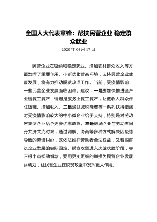 全国人大代表章锋：帮扶民营企业稳定群众就业
