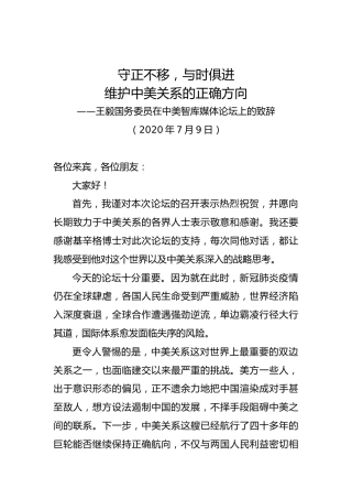 王毅：在中美智库媒体论坛上的致辞