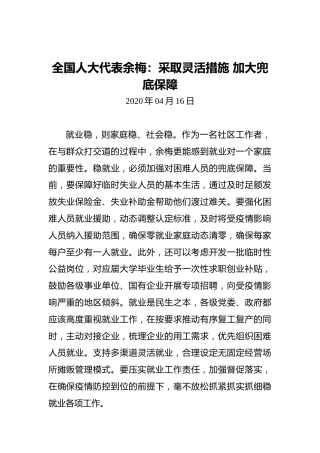 全国人大代表余梅：采取灵活措施加大兜底保障