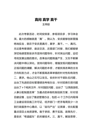 王伟锁：真问真学真干