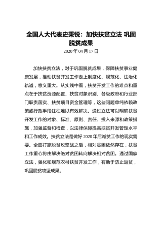 全国人大代表史秉锐：加快扶贫立法巩固脱贫成果