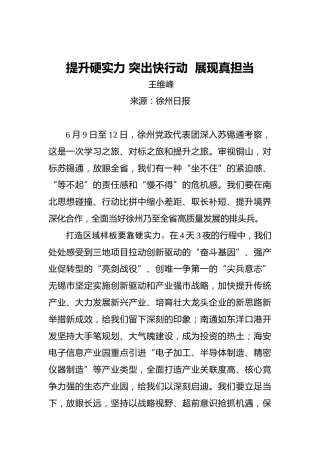 王维峰：提升硬实力突出快行动展现真担当