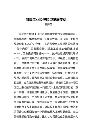 王开英：加快工业经济转型发展步伐