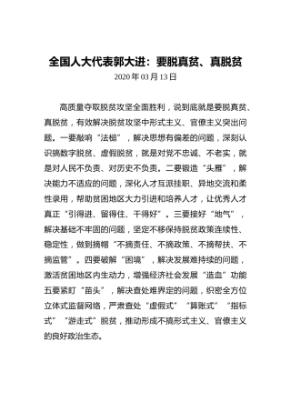 全国人大代表郭大进：要脱真贫、真脱贫