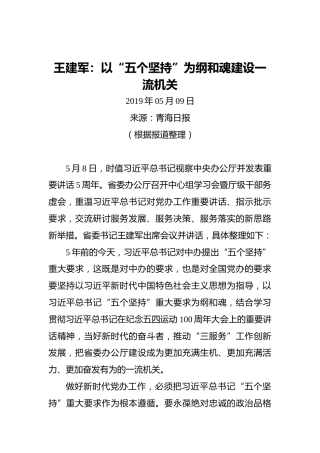 王建军：以“五个坚持”为纲和魂建设一流机关