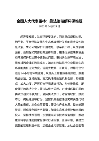 全国人大代表董林：靠法治破解环保难题