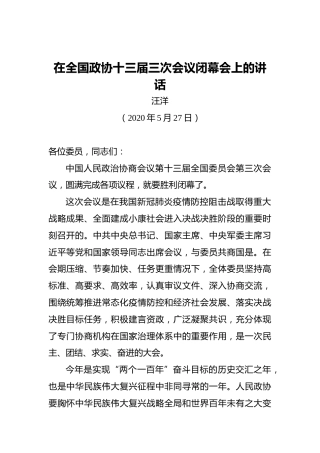 汪洋：在全国政协十三届三次会议闭幕会上的讲话