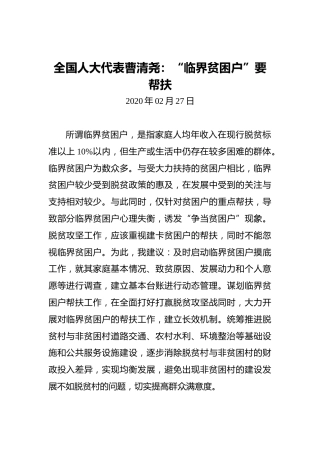 全国人大代表曹清尧：“临界贫困户”要帮扶