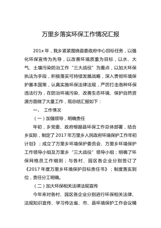 万里乡落实环保工作情况汇报