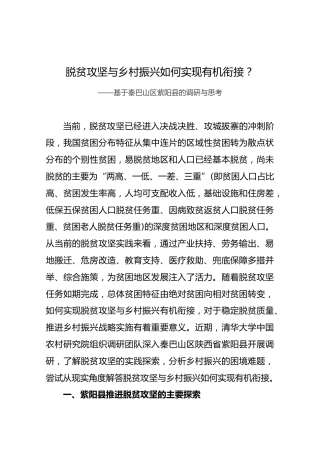 脱贫攻坚与乡村振兴如何实现有机衔接